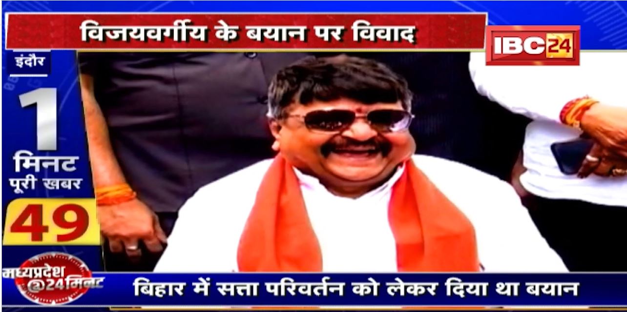 Bihar में सत्ता परिवर्तन को लेकर Kailash Vijayvargiya के बयान पर विवाद। मामले पर Congress ने BJP पर कसा तंज