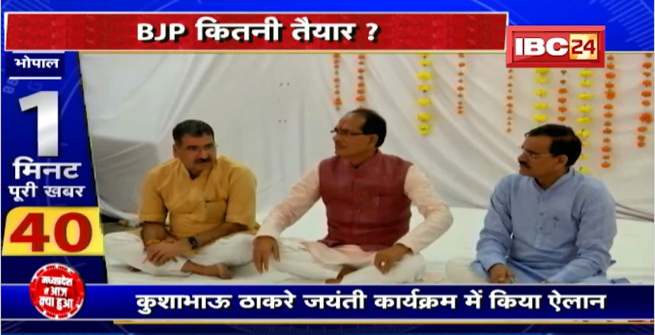 अबकी बार 2 सौ पार! BJP कितनी तैयार? CM Shivraj Singh Chouhan ने दिया ‘अबकी बार 200 पार’ का नारा