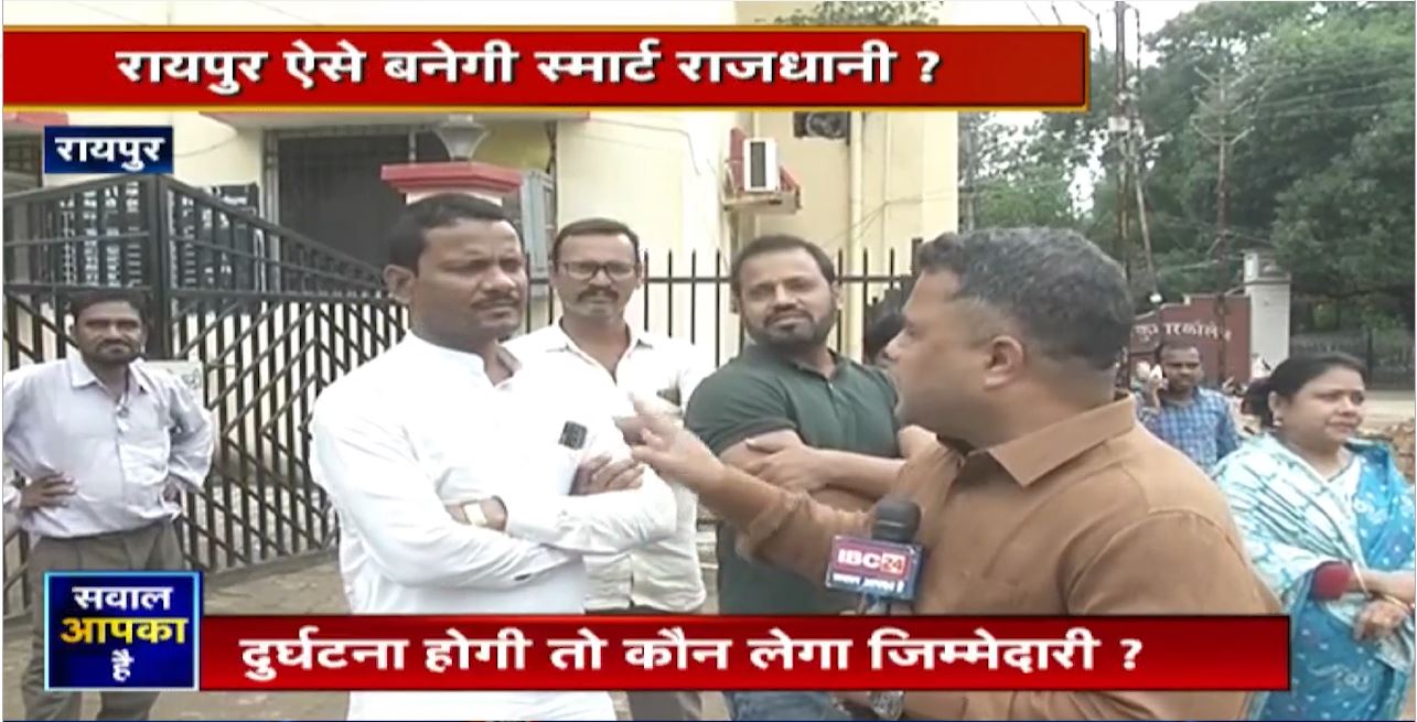 Raipur को खोदापुर  बनाने में तुले जिम्मेदार? Raipur ऐसे बनेगी स्मार्ट राजधानी? SAWAL AAPKA HAI