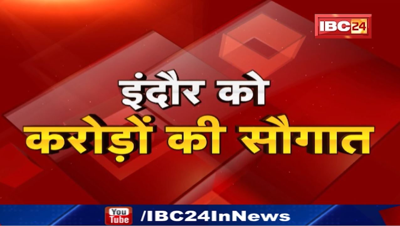 Indore को करोड़ों की सौगात। 119 किमी की 5 Project का केंद्रीय मंत्री Nitin Gadkari ने किया शिलान्यास