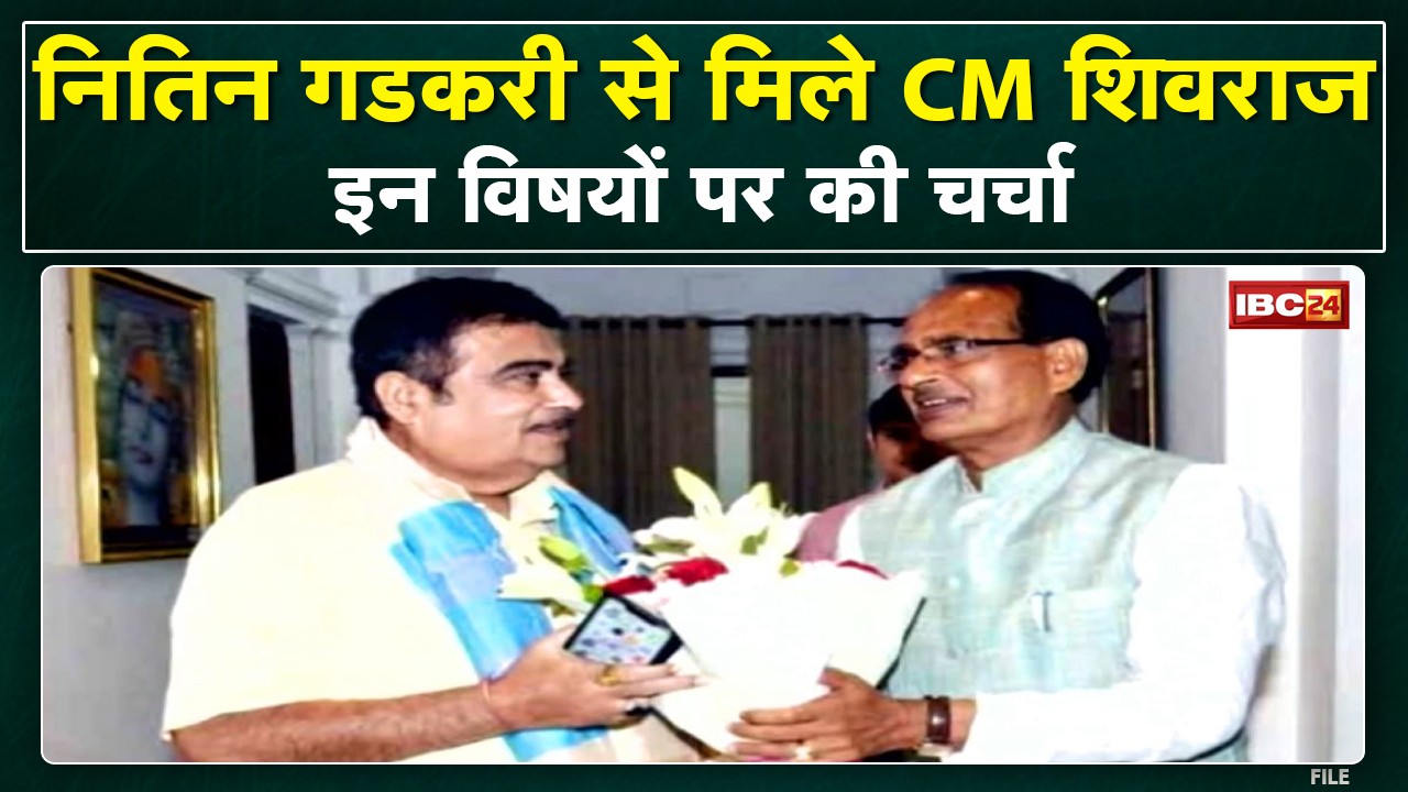 Central Minister Nitin Gadkari से मिले Madhya Pradesh CM Shivraj Chouhan | इन विषयों पर हुई चर्चा