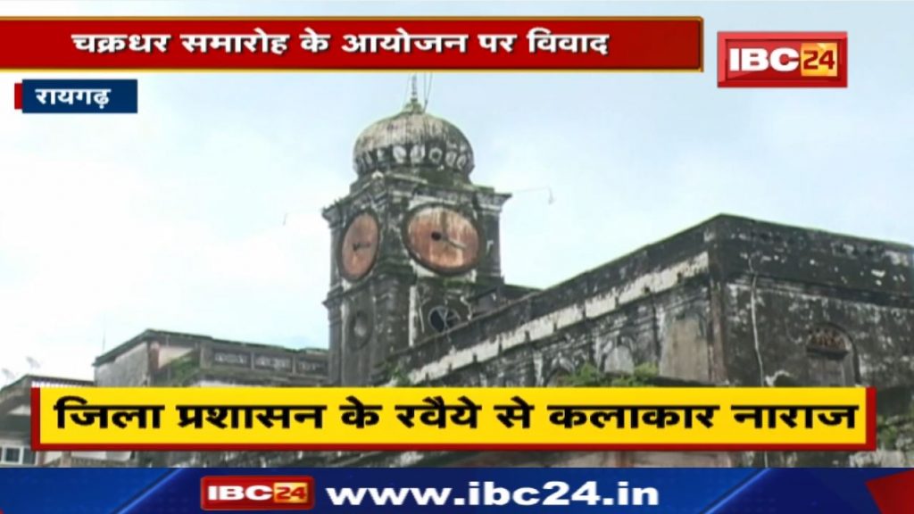 Chakradhar Samaroh : Controversy over the organization of Chakradhar ceremony | Permission not received from district administration...