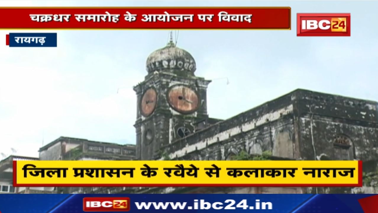 Chakradhar Samaroh : चक्रधर समारोह के आयोजन पर विवाद | जिला प्रशासन से नहीं मिली अनुमति…