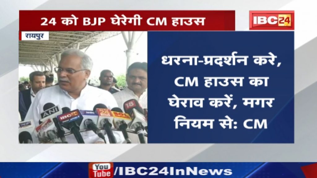 On the CM House gherao of Chhattisgarh BJP, Chief Minister Bhupesh Baghel said – Whatever BJP does, do it according to the rules...