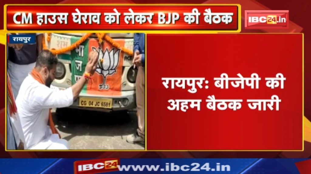 Chhattisgarh BJP Meeting: The strategy being prepared for the gherao of the Chief Minister's residence...