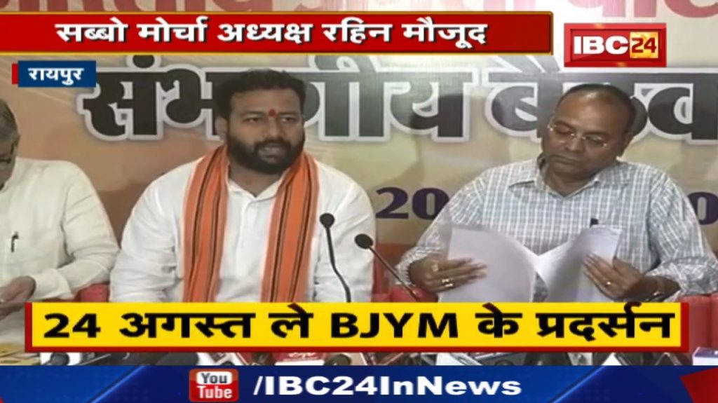 Chhattisgarh BJYM Protest: BJYM's performance on 24th August | The siege of CM House...