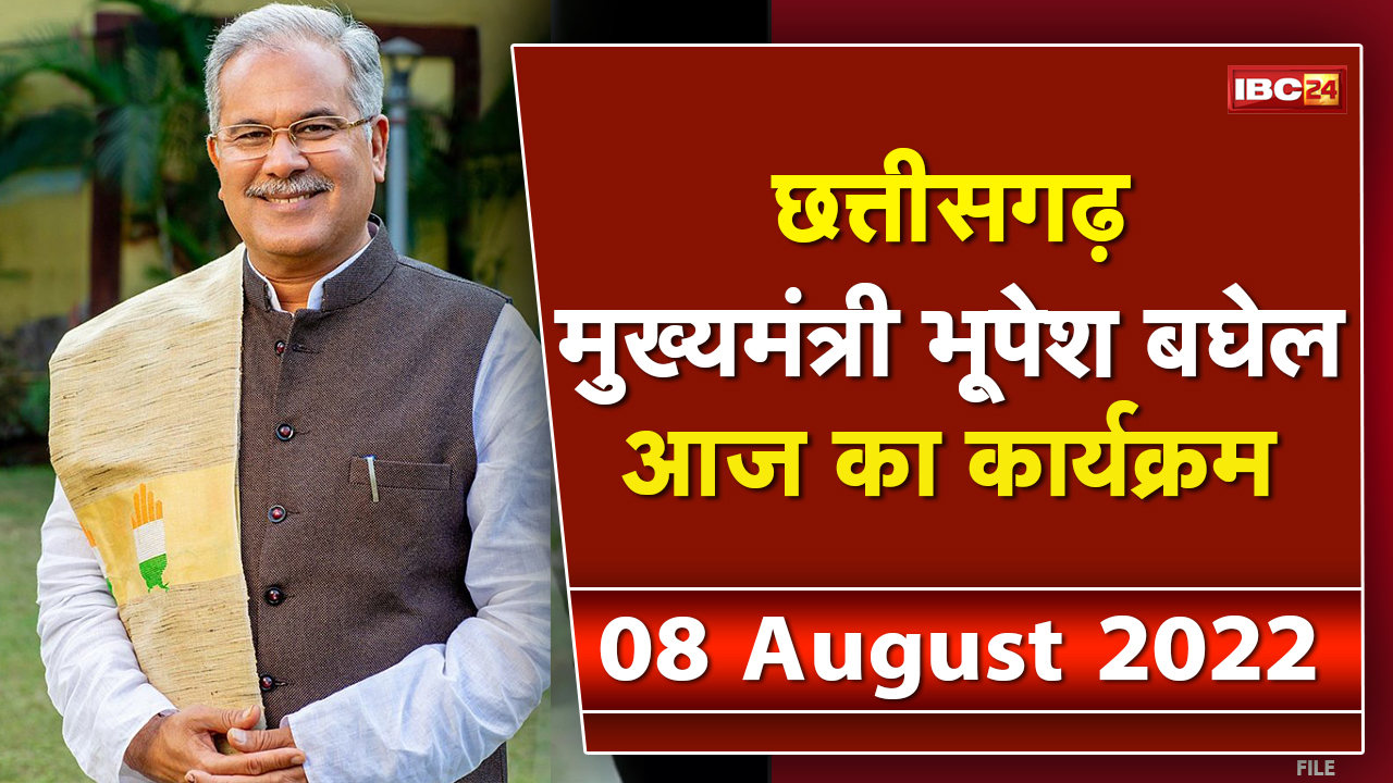 Chhattisgarh CM Bhupesh Baghel के आज के कार्यक्रम | देखिए पूरा Schedule | 08 August 2022