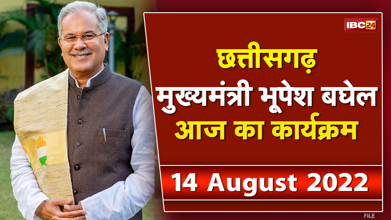 Chhattisgarh CM Bhupesh Baghel के आज के कार्यक्रम | देखिए पूरा Schedule | 14 August 2022