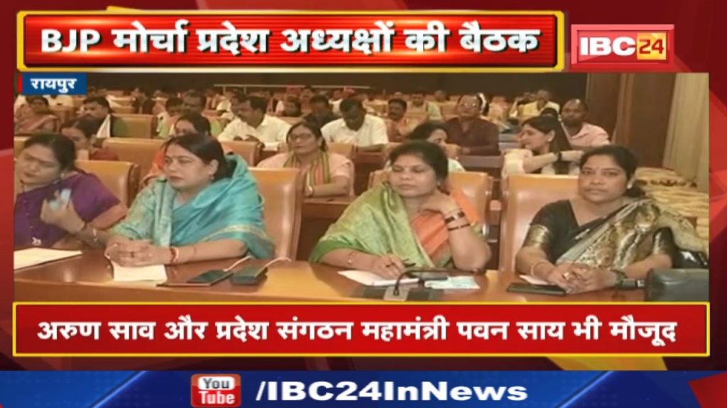 Chhattisgarh CM House Gherao strategy BJP Morcha Presidents meeting...