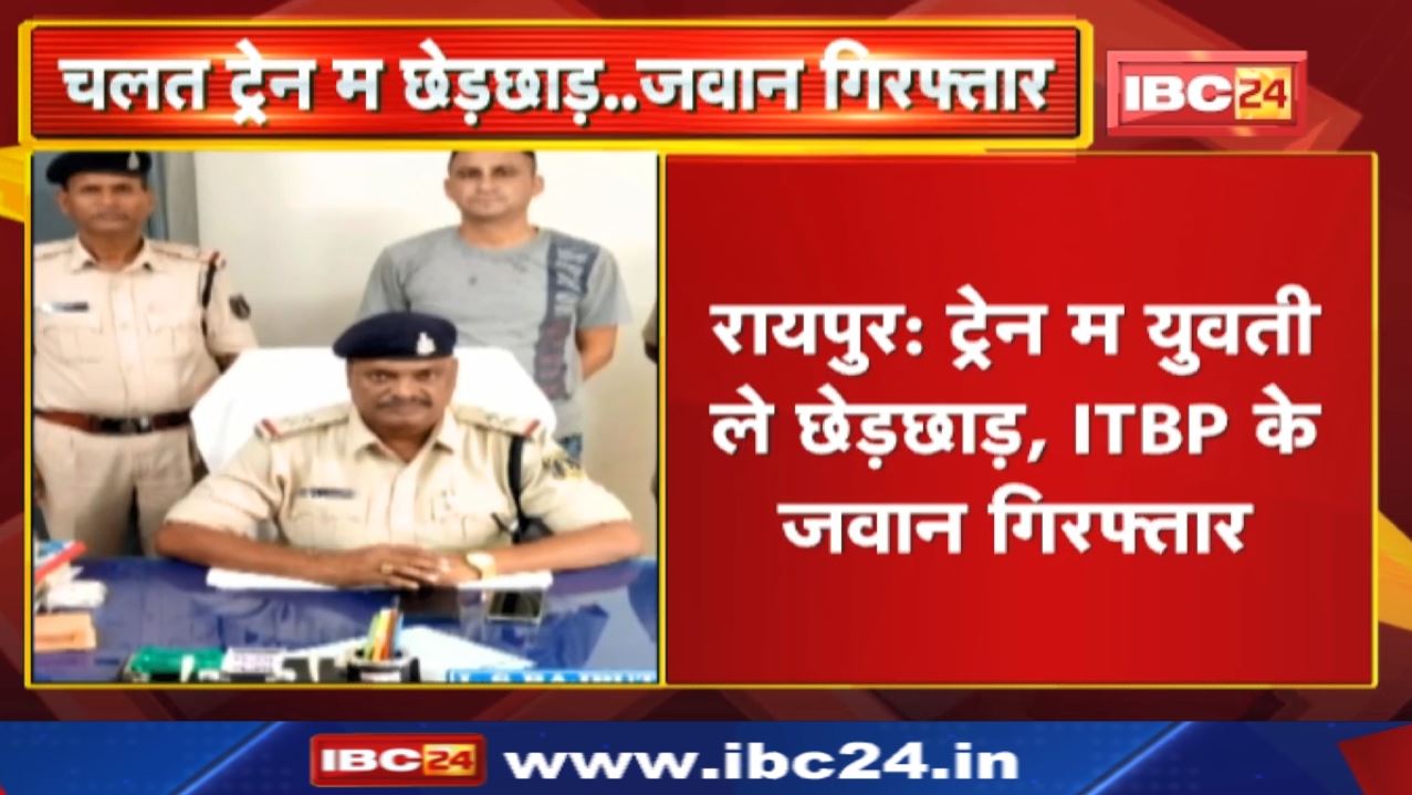 Chhattisgarh Express में युवती से छेड़छाड़ कर रहा था ITBP का जवान | ट्रेन के रायपुर पहुंचते ही Arrest