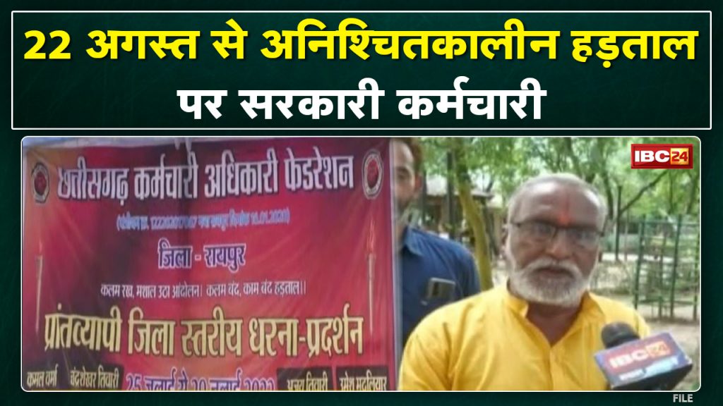 Chhattisgarh Government Employee Strike Update: Indefinite agitation from 22nd August...