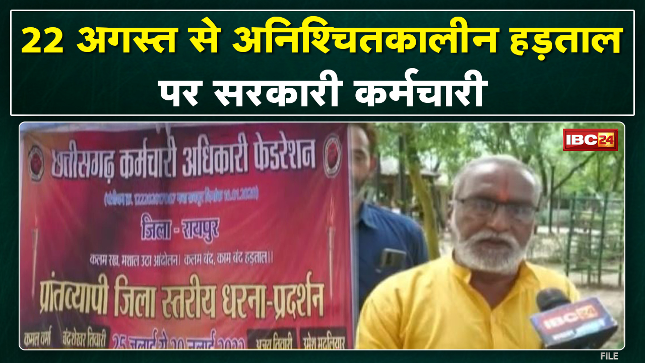 Chhattisgarh Government Employee Strike Update : 22 अगस्त से अनिश्चितकालीन आंदोलन…