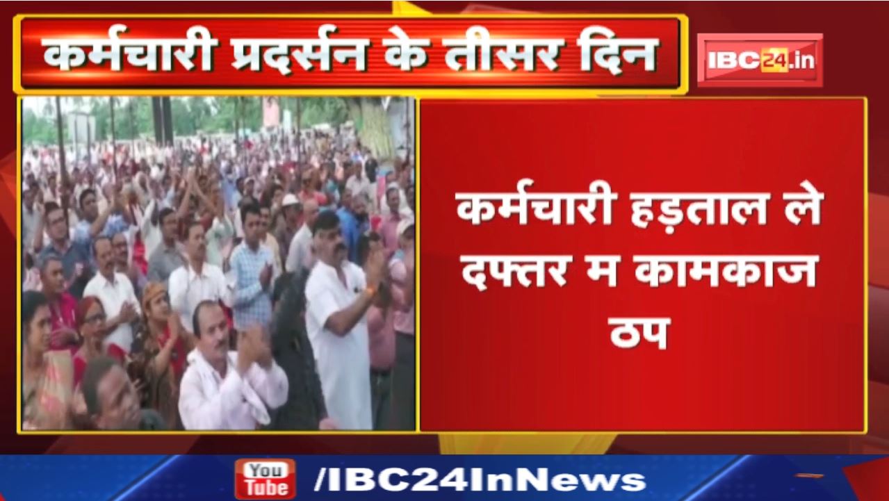 Chhattisgarh Government Employee Strike: कर्मचारी प्रदर्सन के तीसर दिन | हड़ताल ले दफ्तर म कामकाज ठप