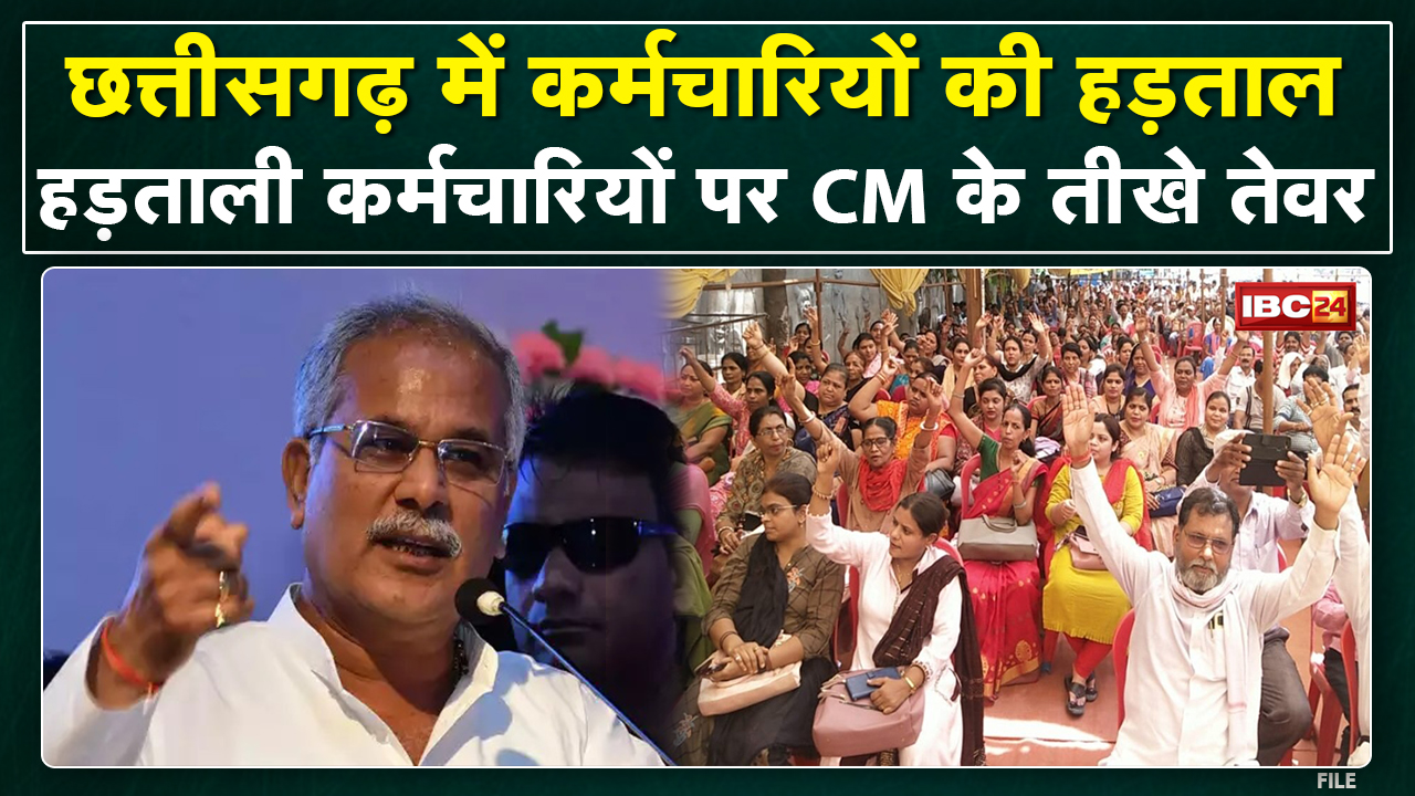 Chhattisgarh Government Employee Strike : ‘हड़ताल करना इनकी इच्छा…कर्मचारियों के हड़ताल पर CM Baghel