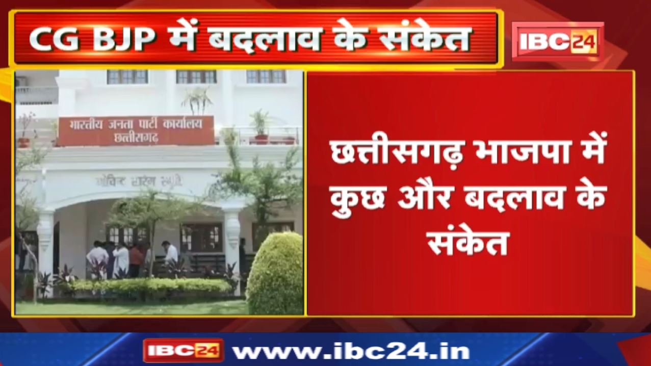 Chhattisgarh Politics : छत्तीसगढ़ BJP में बदलाव के संकेत | प्रदेशाध्यक्ष के बाद बदल सकते हैं ये नेता
