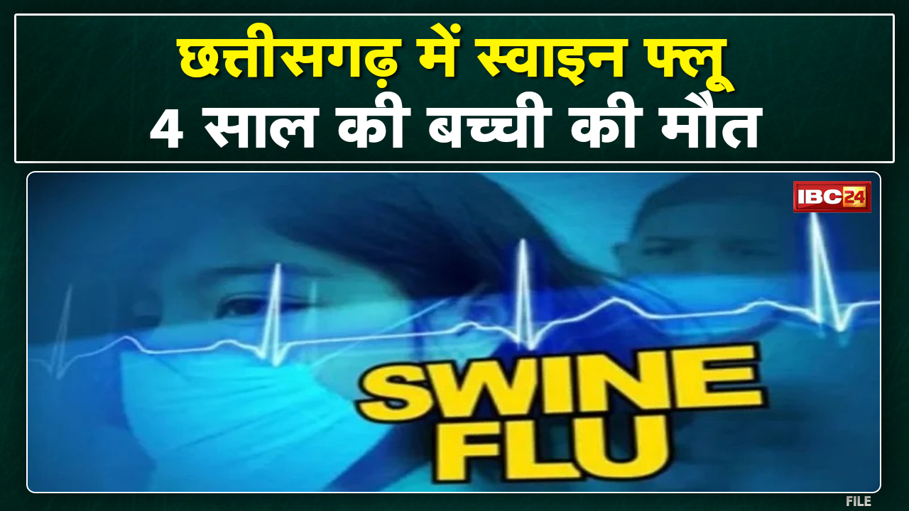 Chhattisgarh Swine Flu: Four year old girl died due to swine flu in Chhattisgarh. 11 patients continue treatment