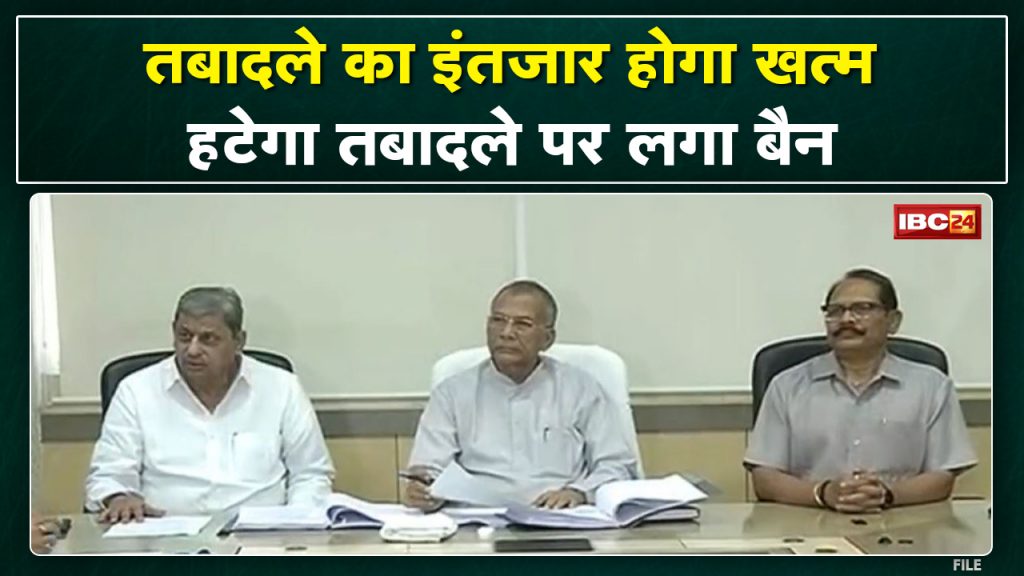 Chhattisgarh Transfer Ban Update: Ban on transfer will be removed soon. Waiting for transfer will be over...