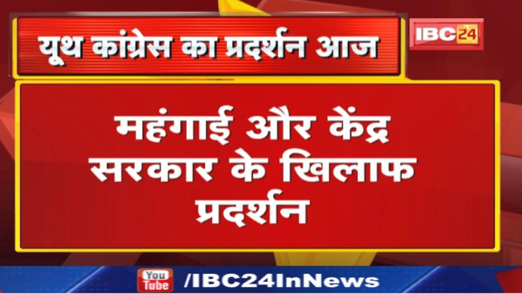 Chhattisgarh Youth Congress Protest: Youth Congress's performance today against inflation and central government