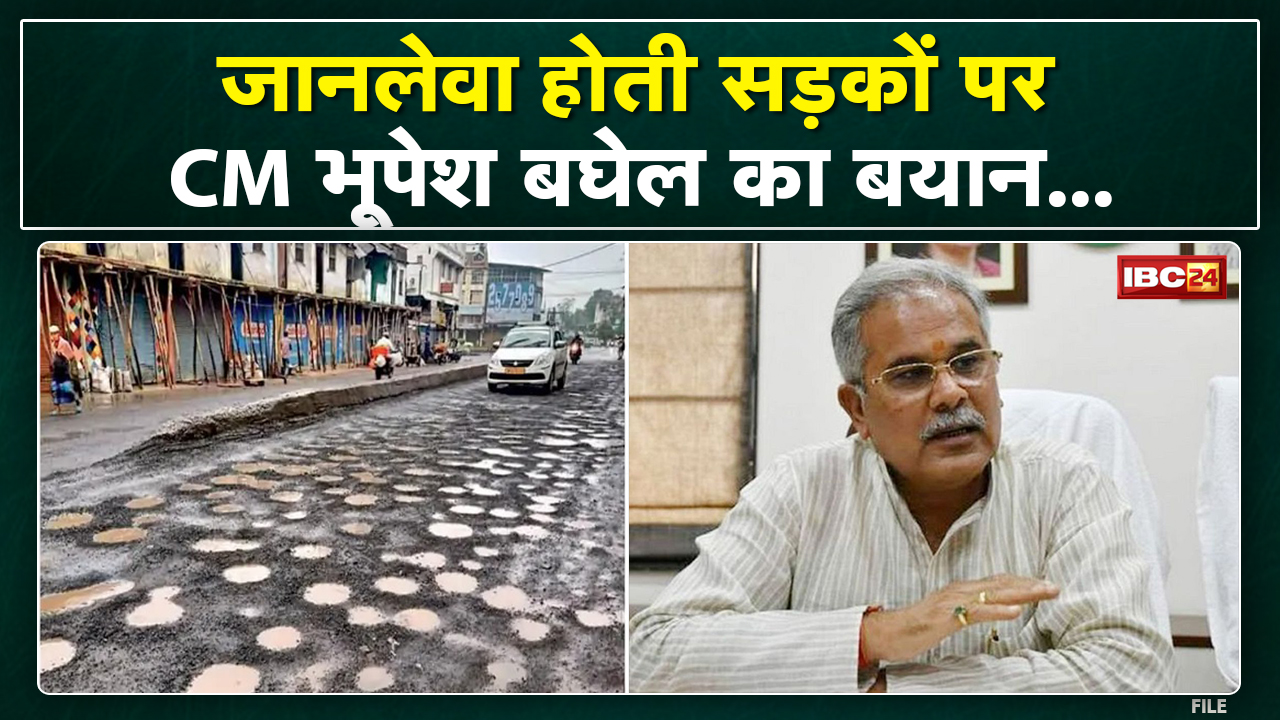 Chhattisgarh में जानलेवा सड़कें ! सुनिए CM Bhupesh Baghel ने इस पर क्या कहा…
