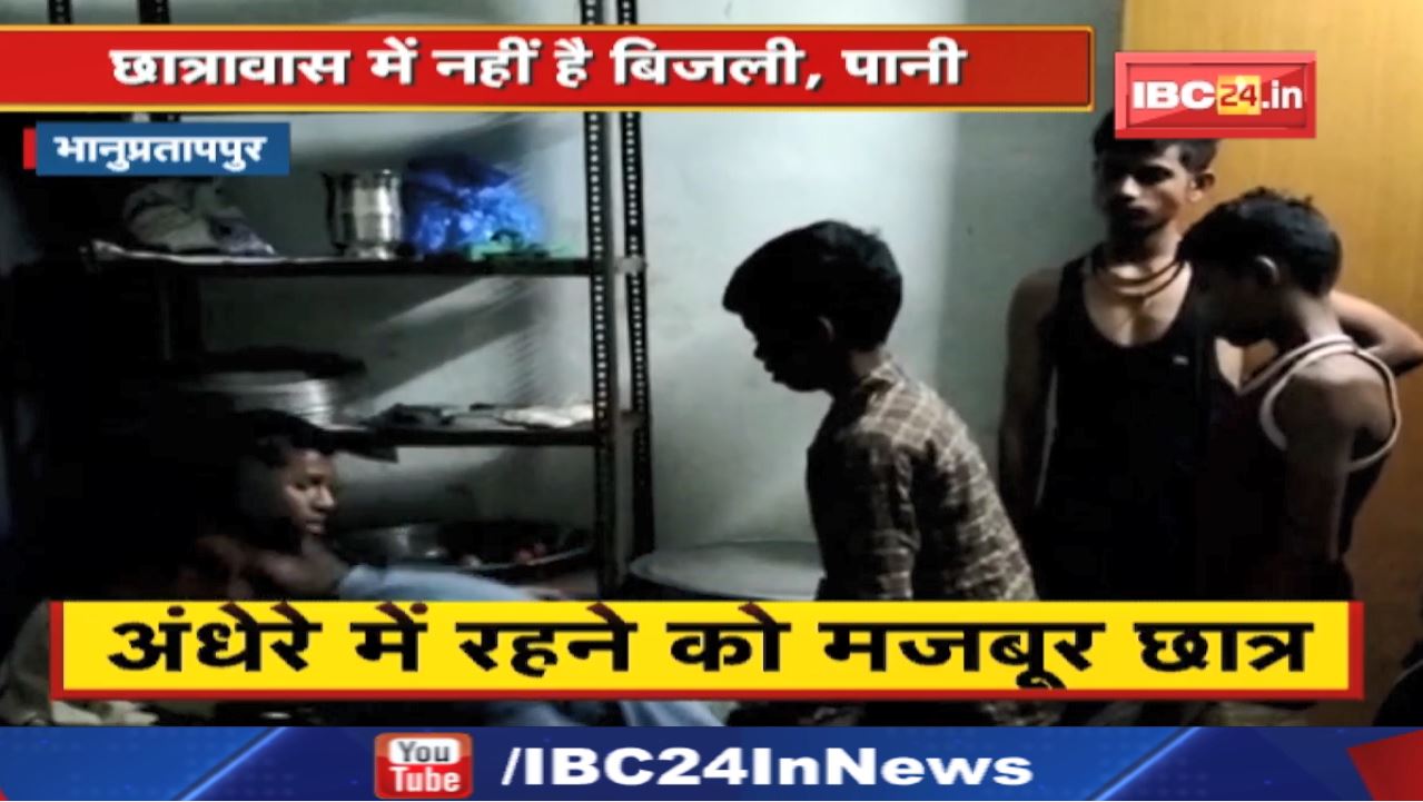 Chhattisgarh में यहां छात्रावास में नहीं है बिजली, पानी | अंधेरे में रहने को मजबूर छात्र…