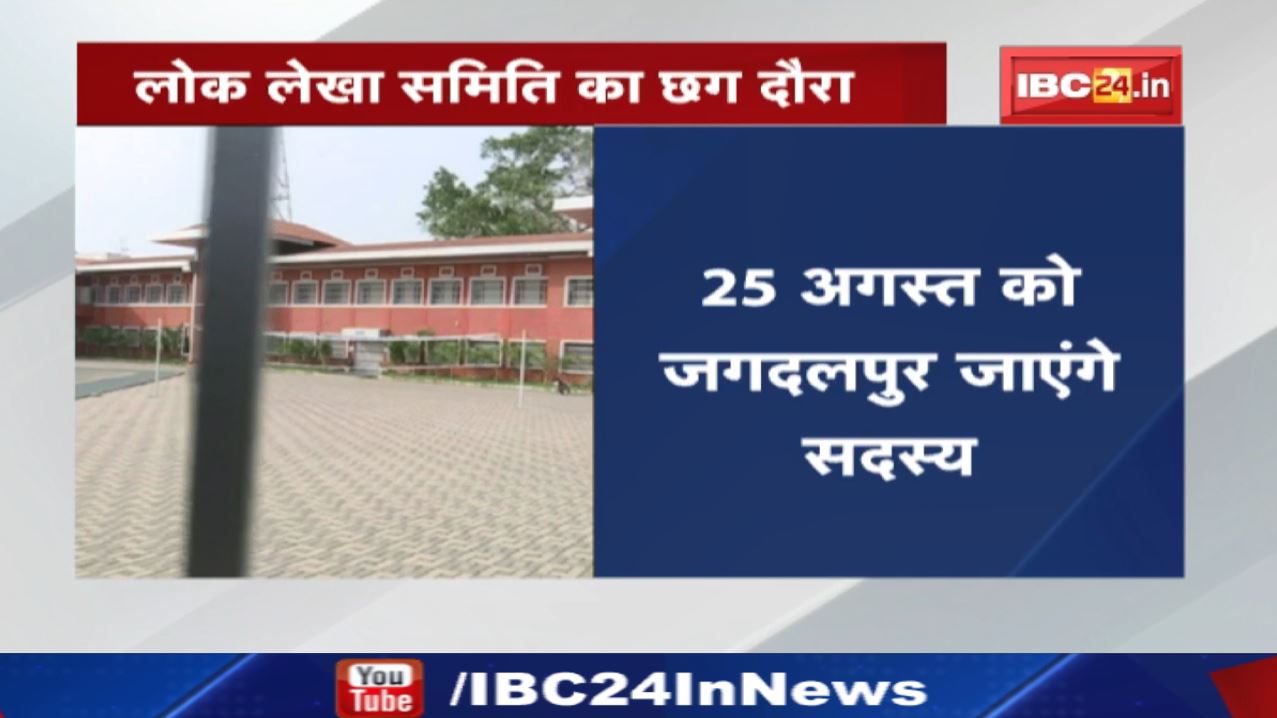 Chhattisgarh में लोक लेखा समिति का दौरा | देखिए पूरा Schedule…