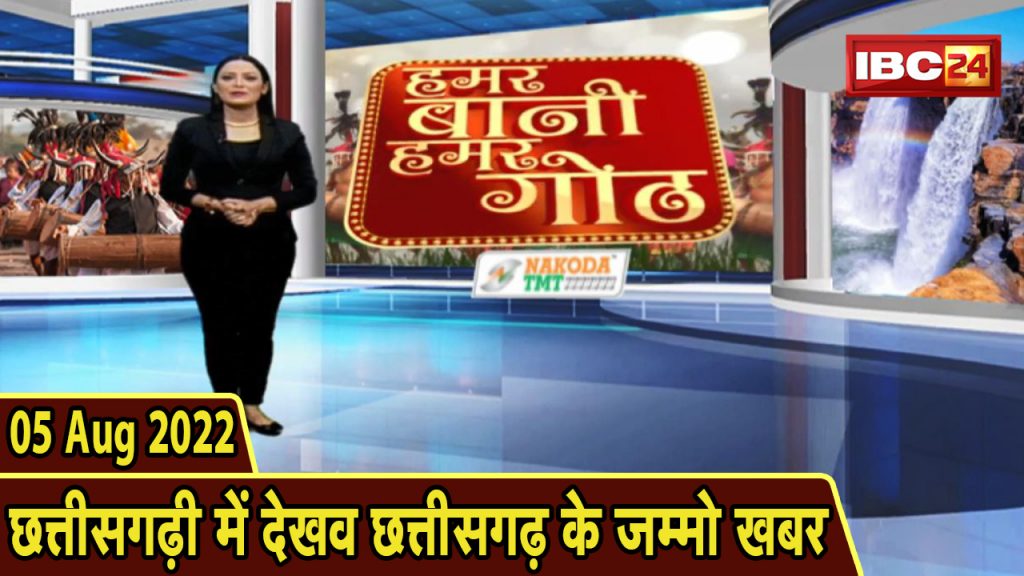 Chhattisgarhi News: Bihnia le Janav in the state of Chhattisgarhi. Hamar Bani Hamar Goth | 05 August 2022