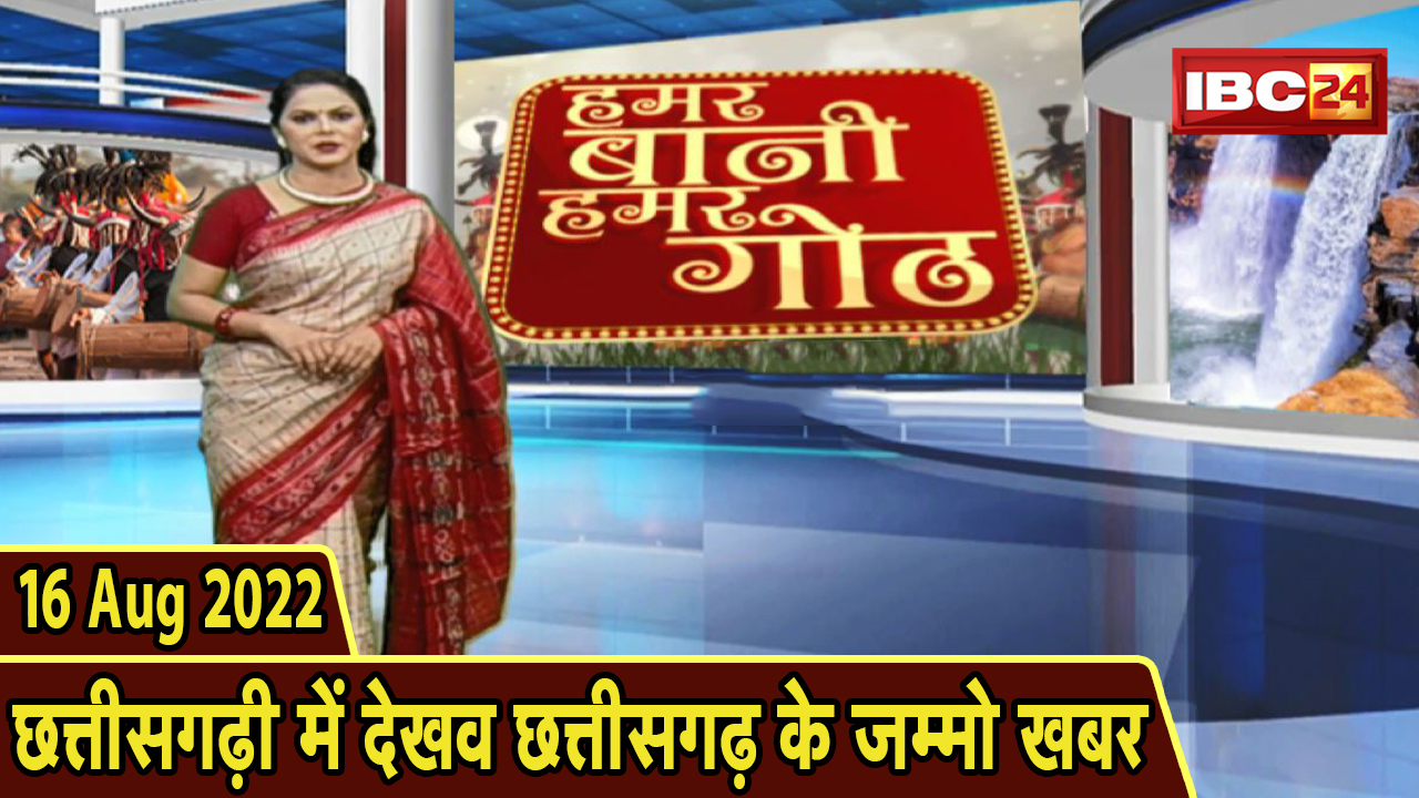 Chhattisgarhi News : दिनभर की खास खबरें छत्तीसगढ़ी में | हमर बानी हमर गोठ | 16 August 2022