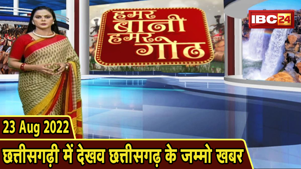 Chhattisgarhi News : दिनभर की खास खबरें छत्तीसगढ़ी में | हमर बानी हमर गोठ | 23 August 2022