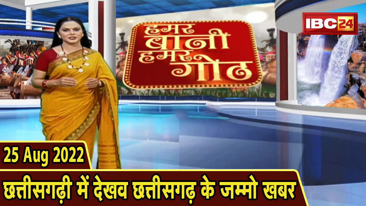 Chhattisgarhi News : दिनभर की खास खबरें छत्तीसगढ़ी में | हमर बानी हमर गोठ | 25 August 2022