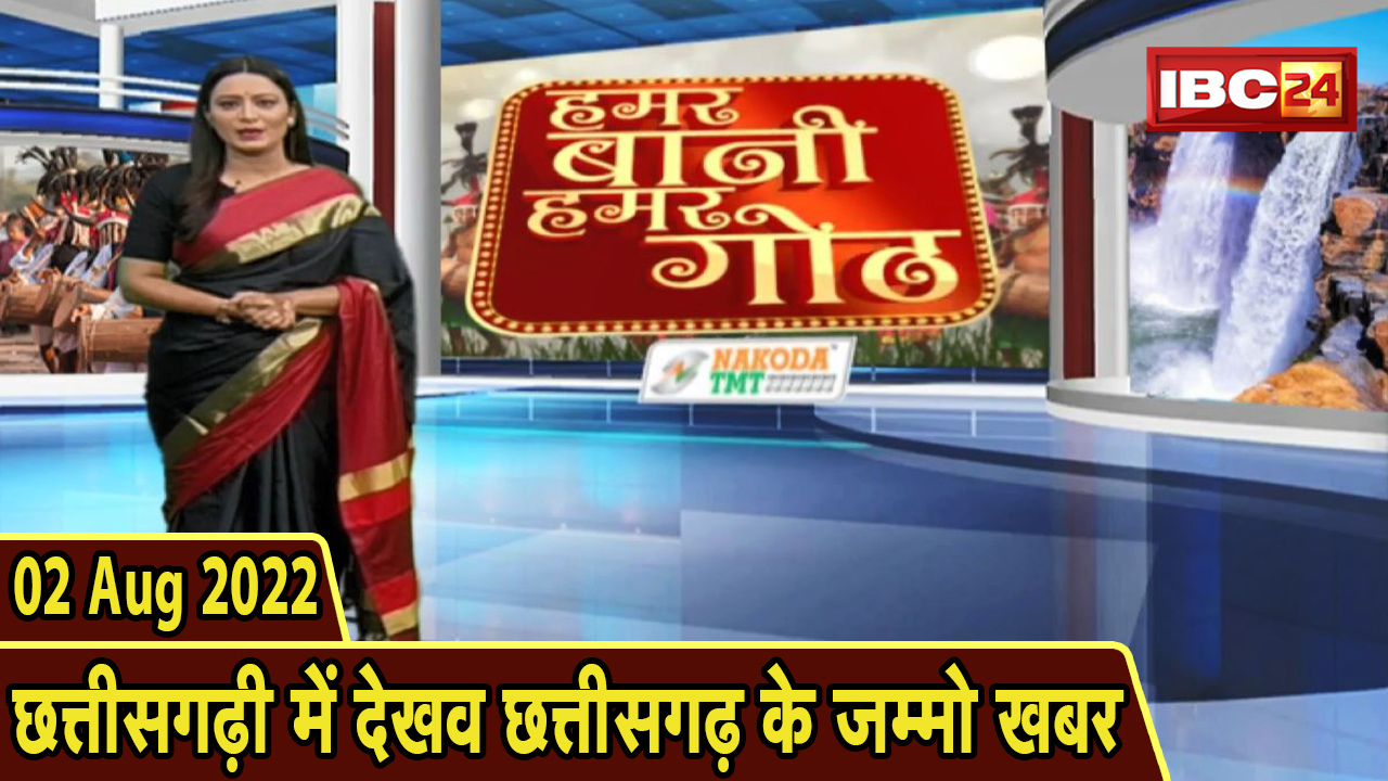 Chhattisgarhi News today: बिहनिया ले जानव प्रदेस के हाल छत्तीसगढ़ी में | हमर बानी हमर गोठ | 02August 2022