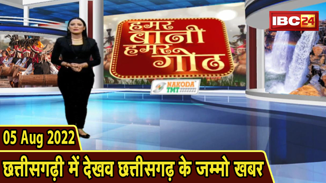 Chhattisgarhi News: बिहनिया ले जानव प्रदेस के हाल छत्तीसगढ़ी में | हमर बानी हमर गोठ | 05 August 2022