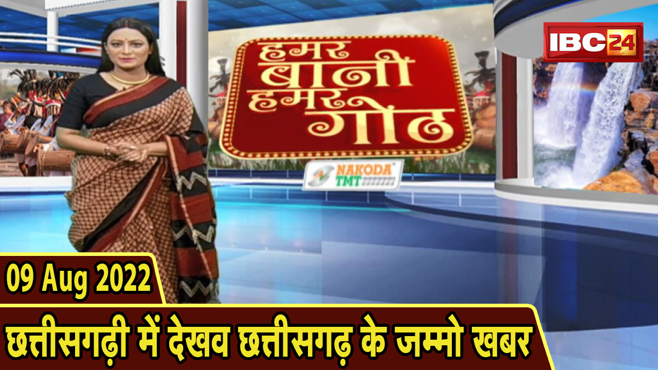 Chhattisgarhi News: बिहनिया ले जानव प्रदेस के हाल छत्तीसगढ़ी में | हमर बानी हमर गोठ | 09 August 2022