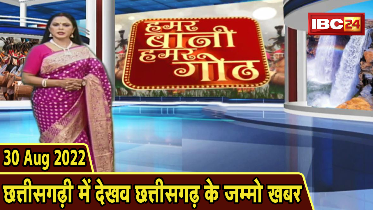 Chhattisgarhi News: बिहनिया ले जानव प्रदेस के हाल छत्तीसगढ़ी में | हमर बानी हमर गोठ | 30 August 2022
