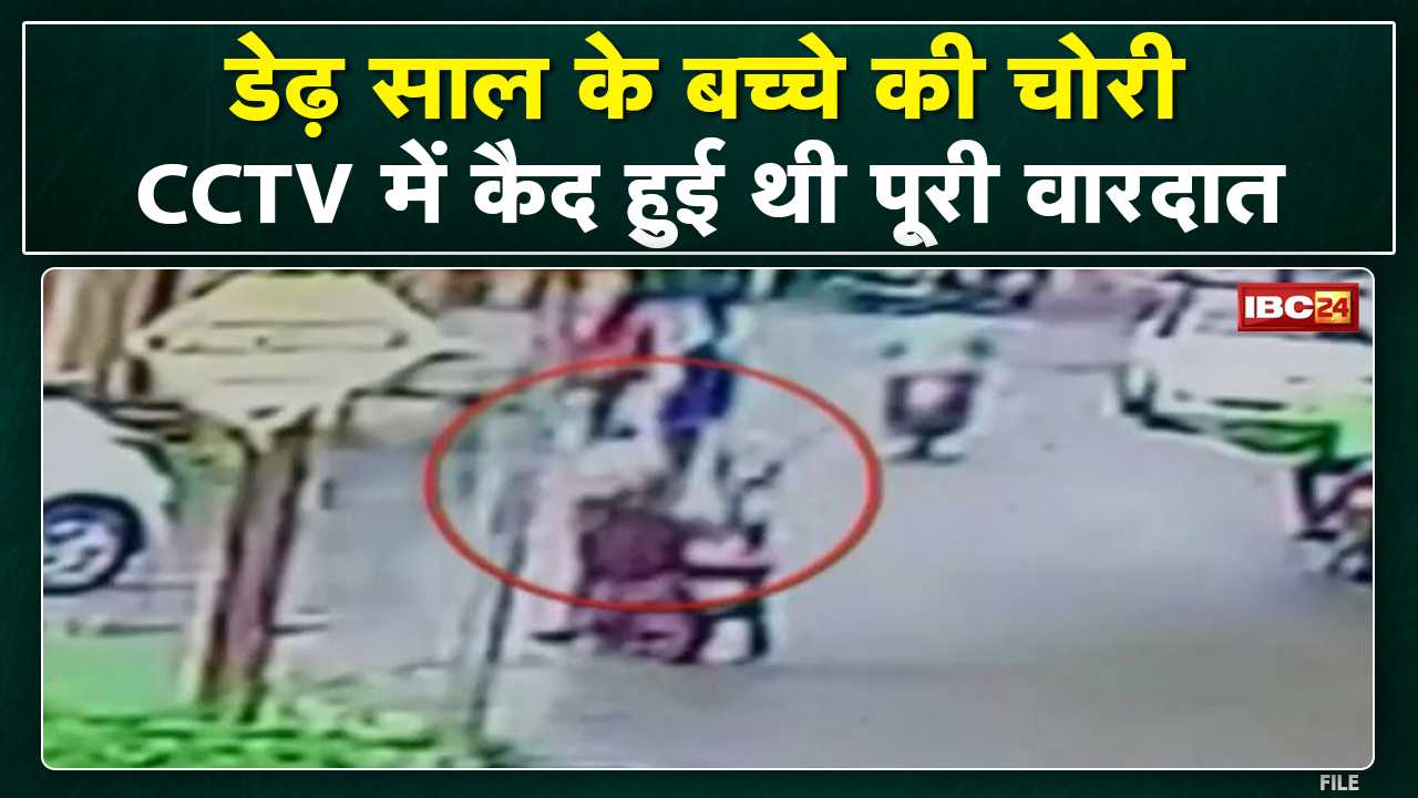Child Theft From Khargone: डेढ़ साल के बच्चे की चोरी का Live Video| महिला और उसके पति को किया Arrest