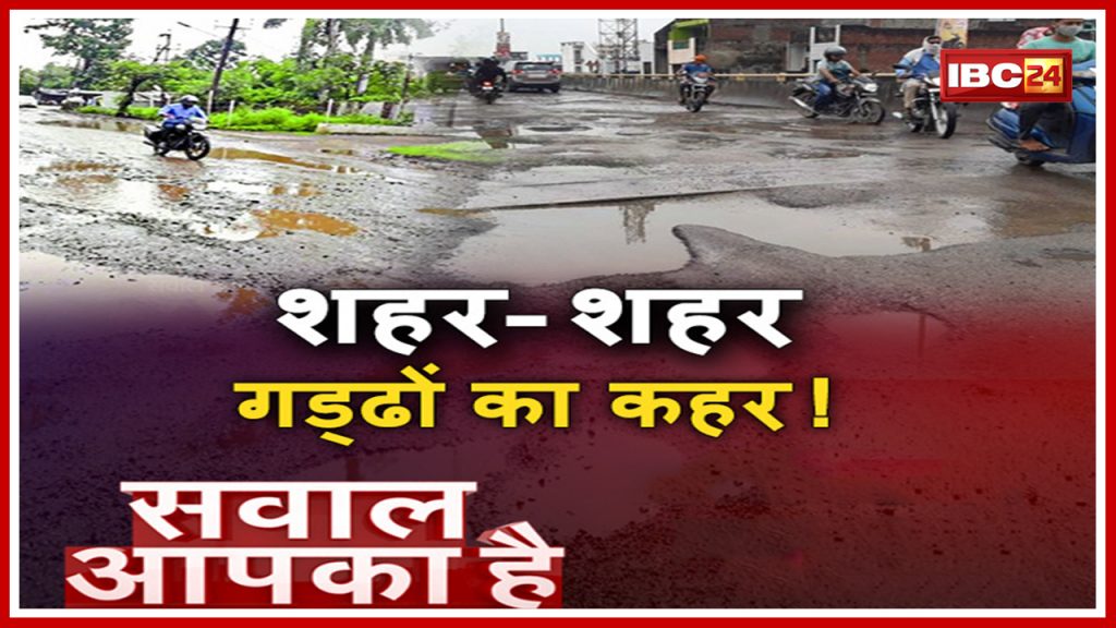 City in potholes.. rain havoc! In the name of the road, only the remaining debris of ballast and stone. WATCH SAWAL AAPKA HAI