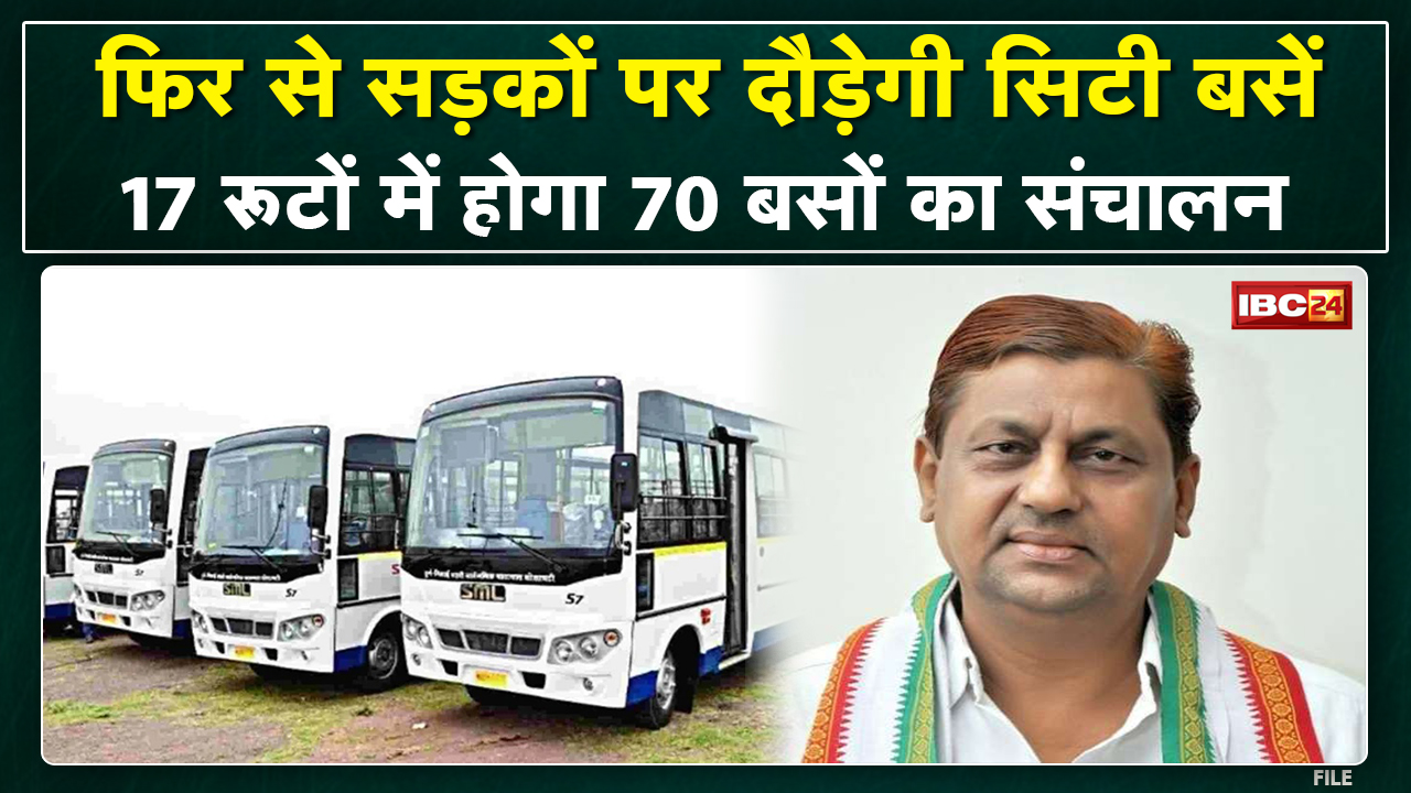 City Bus Will Run Again in Durg : दुर्ग की सड़कों पर फिर से दौड़ेंगी सिटी बस | निर्धारित किए गए रूट