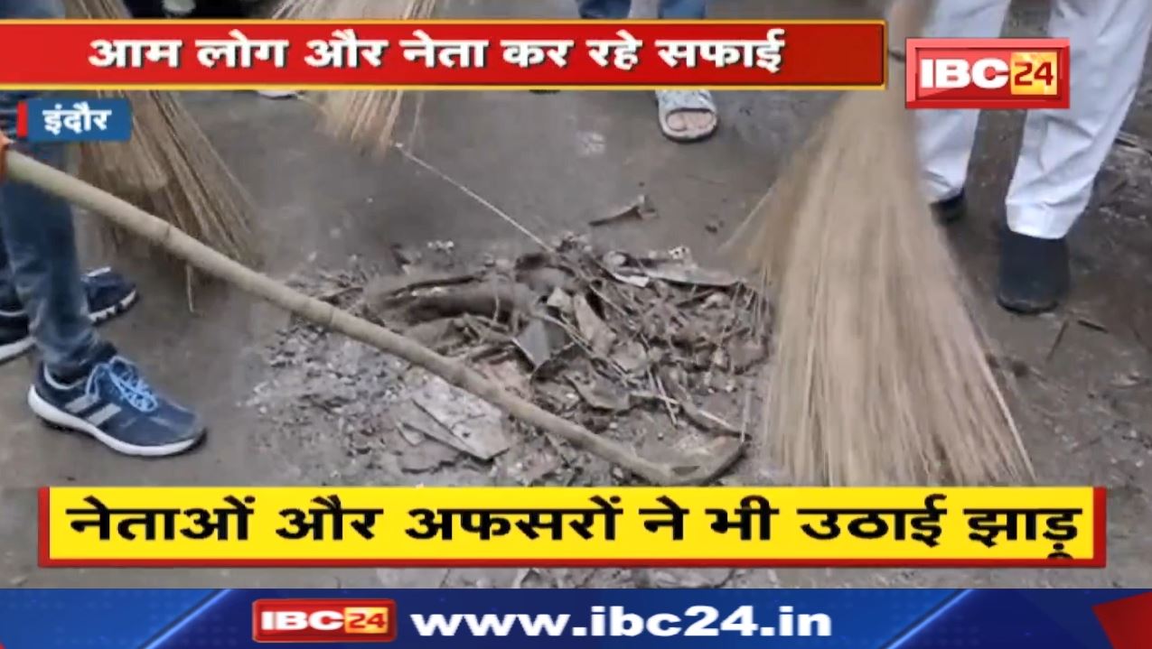 Clean City Indore : ‘सफाईकर्मियों को छुट्टी देकर शहरवासियों ने उठाई झाड़ू’ |सफाईकर्मी अवकाश पर…