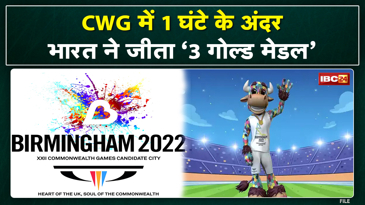 Commonwealth Games 2022: CWG का 8वां दिन ‘गोल्डन-डे’ | एक घंटे में India ने जीता 3 Gold Medal