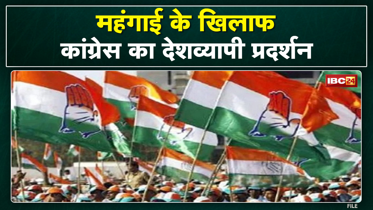 Congress Protest : महंगाई, बेरोजगारी पर कांग्रेस का देशव्‍यापी प्रदर्शन आज | PM आवास का करेंगे घेराव