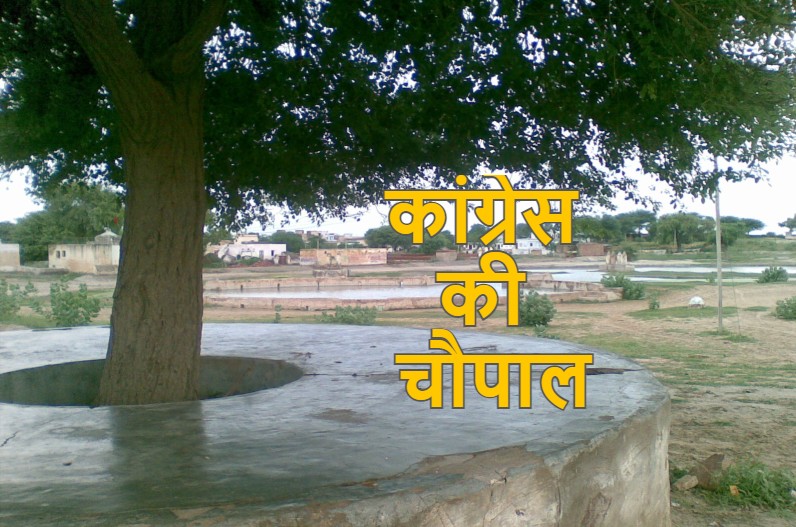 चौपाल लगाकर विपक्ष गिनाएगा सरकार की नाकामी, इस वर्ग को साधने की तैयारी में कांग्रेस