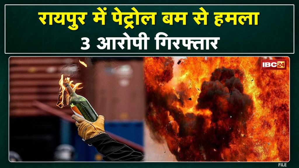 Crime: Petrol bomb attack on property dealer's house, three arrested This is the first such incident in Raipur.