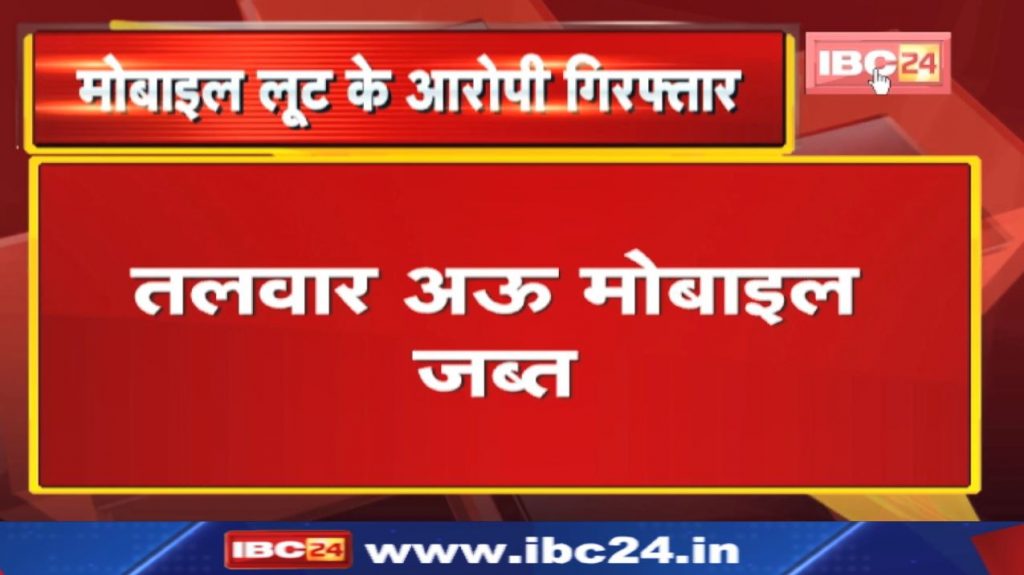 Crime News : Mobile robbery by showing sword | Accused arrested...