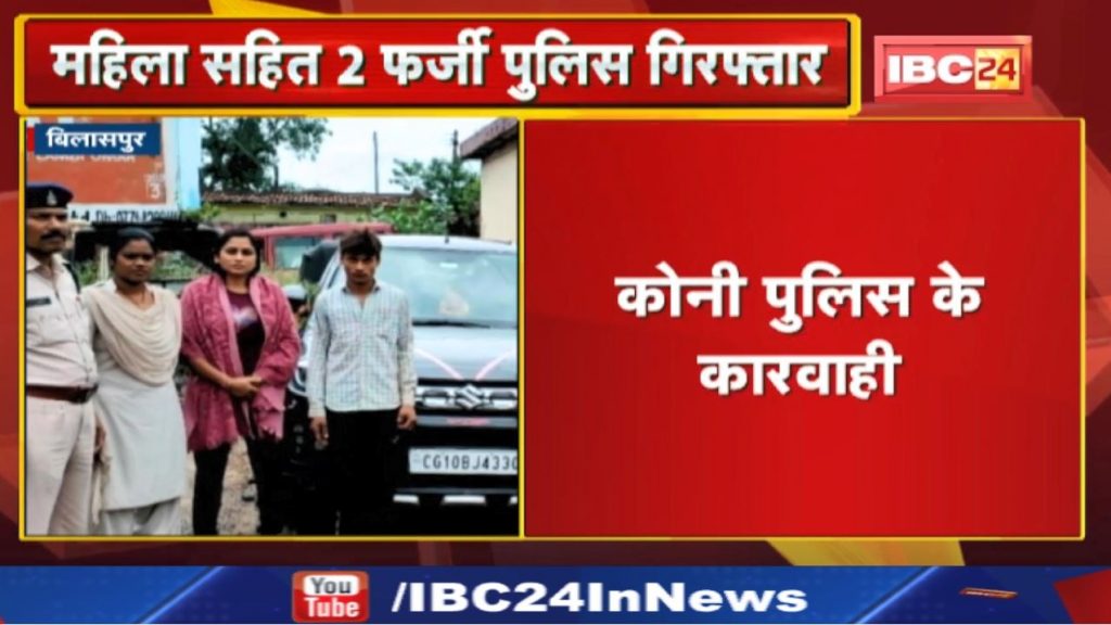 Crime News: 2 fake police arrested including woman Car and cash seized with all three...