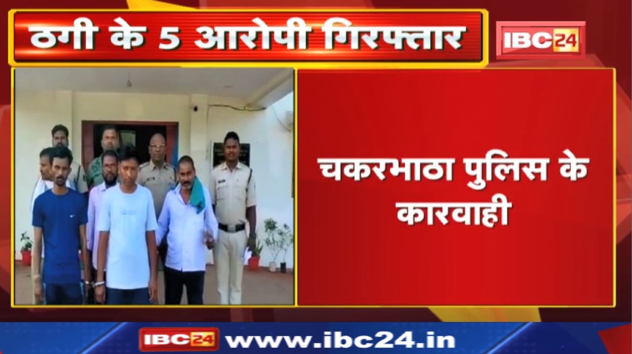 Crime News : 5 आरोपी गिरफ्तार..ग्रामीण बैंक ले लोन लेके करत रहिन ठगी | चकरभाठा पुलिस के कारवाही