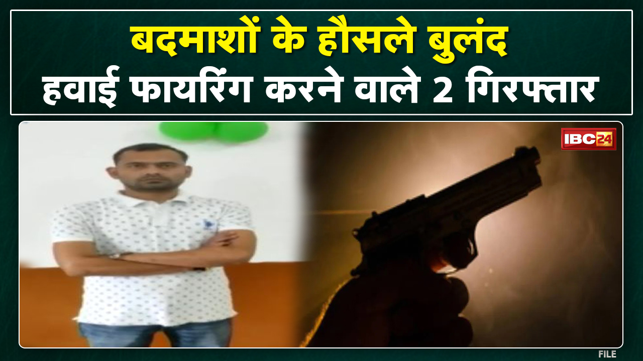 Crime News : अंबिकापुर म हवाई फायरिंग | 2 आरोपी ल पुलिस करिस गिरफ्तार…