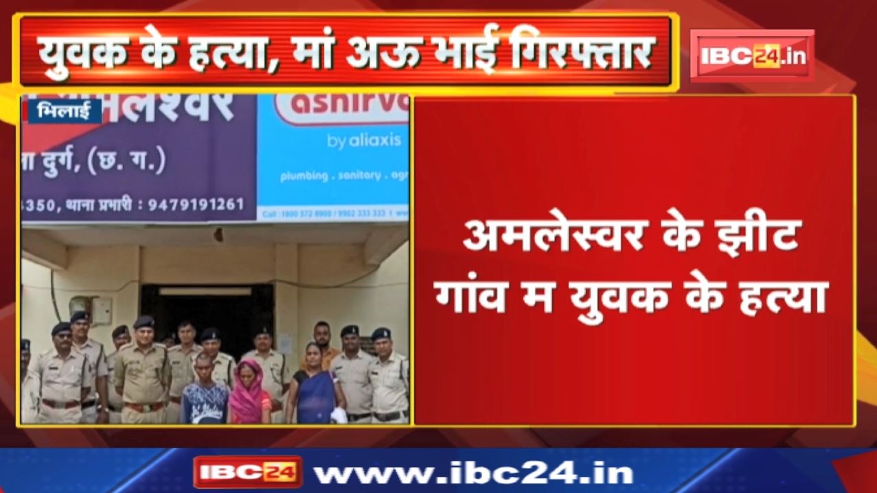 Crime News : अमलेस्वर के झीट गांव म युवक के हत्या | मां अऊ भाई गिरफ्तार…