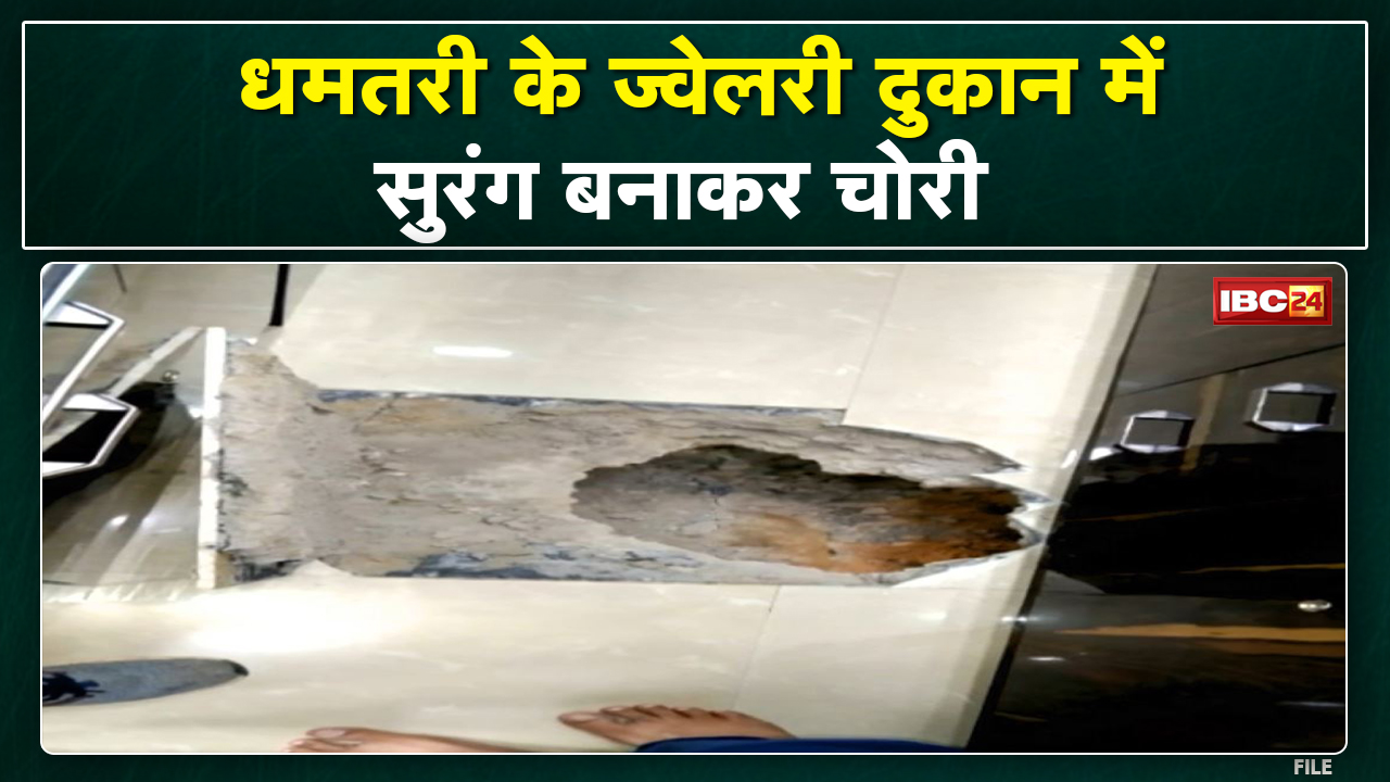 Crime News : धमतरी के ज्वेलरी दुकान में लाखों की चोरी | सुरंग बनाकर ऐसे घुसे थे चोर…