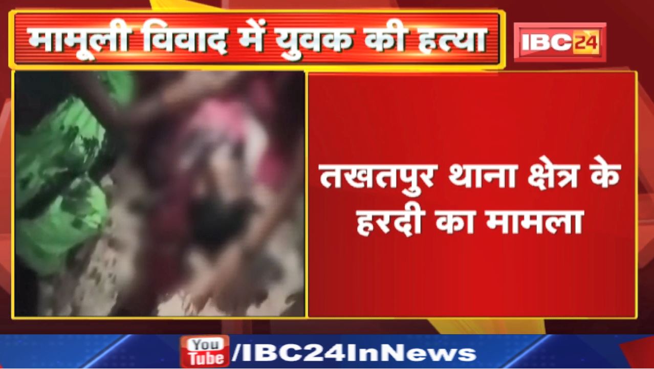 Crime News : बिलासपुर में मामूली विवाद में युवक की हत्या | तखतपुर थाना क्षेत्र के हरदी का मामला…