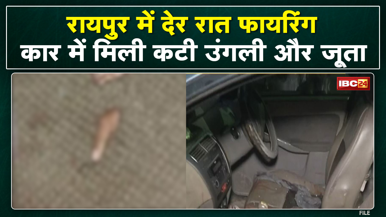 Crime News : रायपुर के बसंत विहार कॉलोनी में फायरिंग | कार में मिली एक कटी उंगली और जूता.देखिए Video