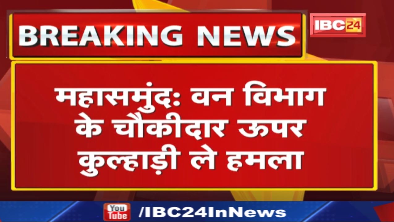 Crime News : वन विभाग के चौकीदार ऊपर कुल्हाड़ी ले हमला | बसना थाना क्षेत्र के ग्राम केशरीपुर के घटना